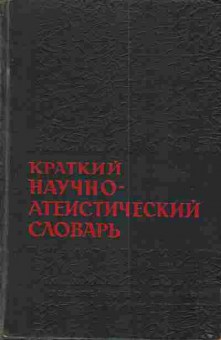 Книга Краткий научно-атеистический словарь, 11-3632, Баград.рф